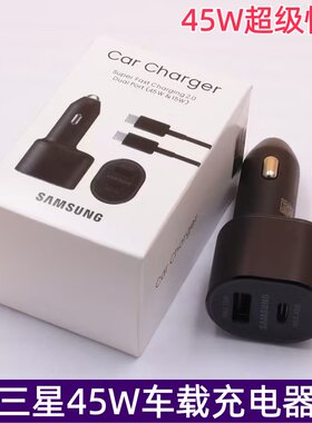 三星45W车载充电器原装正品2.0