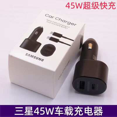三星45W车载充电器原装正品2.0