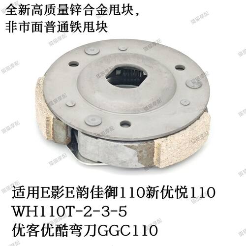 适用WH110T-2-3-5新优悦佳御雅致公主110电喷GGC皮带轮甩块离合器