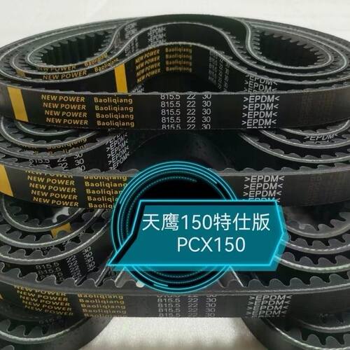 适用本田PCX150皮带新大洲传动皮带驱动皮带815.5*22*30