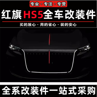 适配红旗HS5大U灯御风包围套装流光灯19-22款车标4S店同款旗迹版