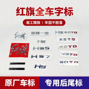 红旗hs5字标h5hs7h7h9后字牌标志字母hs3发光车标车尾贴LOGO改装