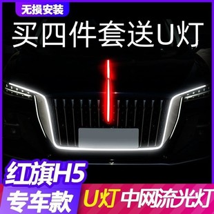 红旗H5旗标灯四件套中网流光灯后杠灯发光车标灯【下单送大U灯】