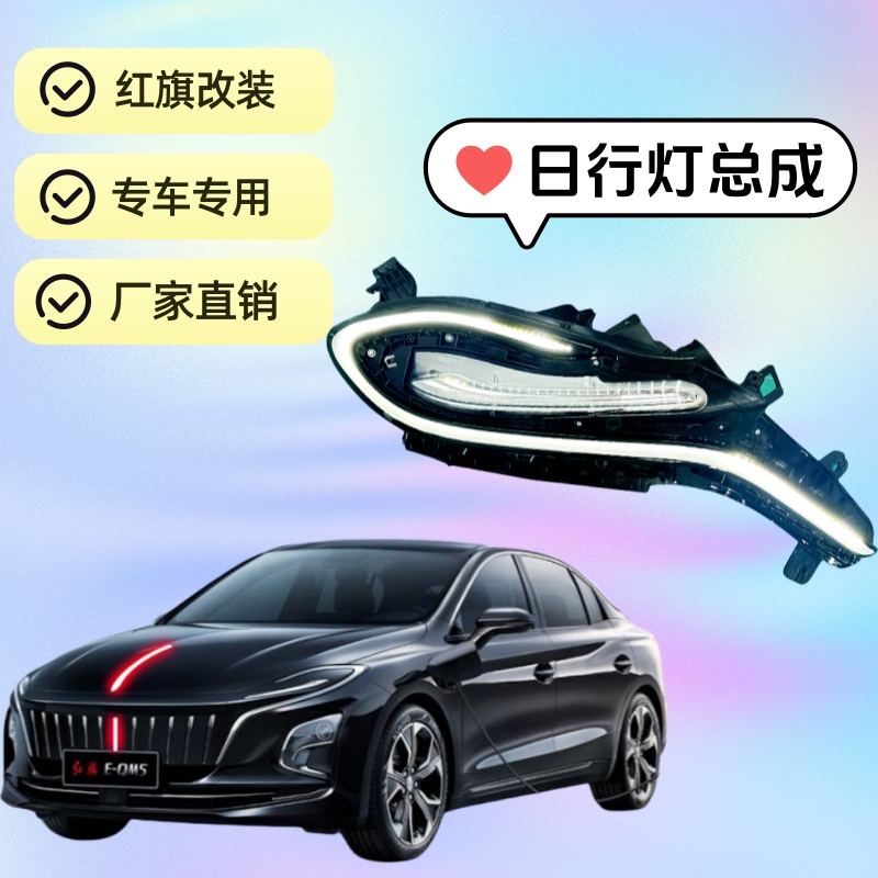 红旗EQM5日行灯旗标灯流光灯后杠