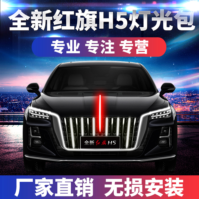 全新红旗H5大U灯车标流光灯