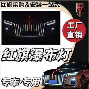 红旗H5中网瀑布灯h9星河中网hs5hs3phev满天星格栅发光旗标流光灯