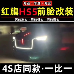 大U型灯旗标灯贯穿尾灯发光改装 红旗HS5御风包围流光中网19 22款