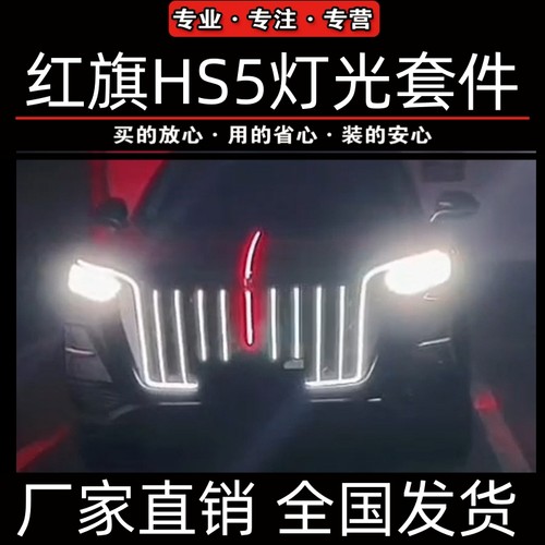 红旗hs5流光灯旗标灯中网瀑布灯