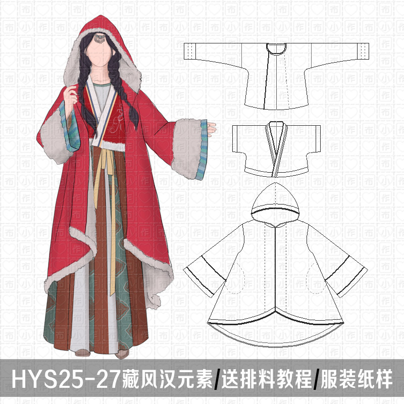 1:1实物 汉元素 藏风 圆领衫 斗篷 汉服纸样布小作 汉伊人汉服diy