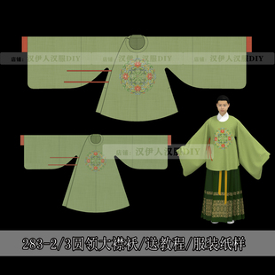 1:1实物 明制 圆领大襟 长袄 短袄 汉服纸样 服装制版 汉伊人 DIY