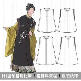 1:1实物纸样 圆领比甲 包肩长比甲 双层 汉服制版 汉伊人手工diy