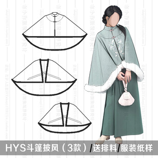 1:1实物纸样 斗篷 外套 立领 服装制版 汉服纸样 汉伊人手工diy