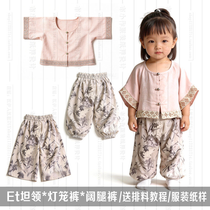 1:1实物纸样 儿童 圆领坦领 阔腿裤 灯笼裤 汉服版汉伊人手工diy