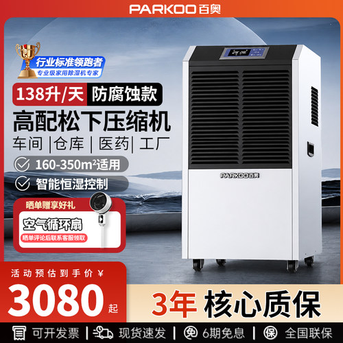 防腐百奥除湿机138L陈皮专用