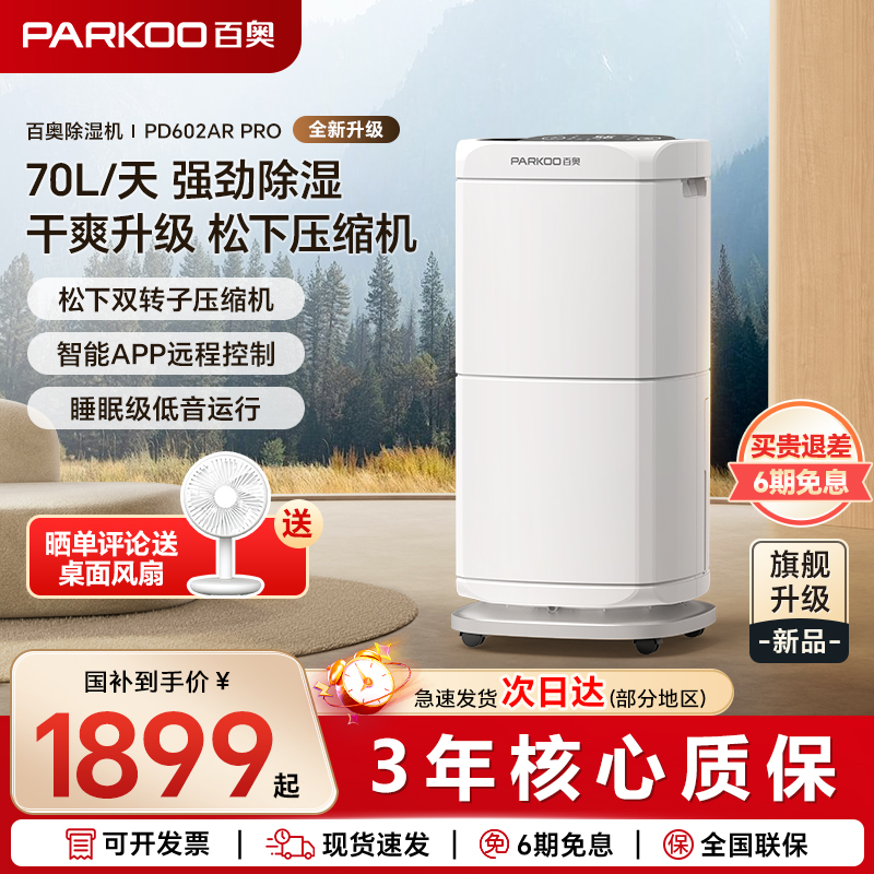 百奥PD602ARPRO除湿机家用室内抽湿机别墅地下室大功率干衣除潮机