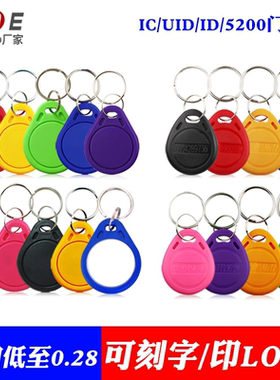 3号IC卡2号ID卡钥匙扣模拟物业小区门禁卡智能锁感应卡cuid可复制卡ic卡定制物业停车卡定做刻字丝印uid卡