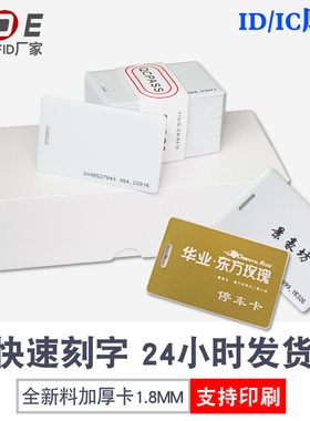 加厚吊牌带孔ID厚卡IC卡工作证ID白卡门禁卡ID印刷卡通行证感应EM4100卡考勤打卡复旦IC厚卡中远距离停车卡
