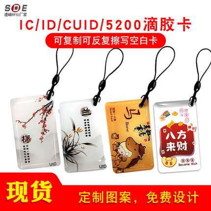 cuid可反复擦写卡IC复制滴胶卡ID可反复擦写卡5200空白卡T5577复制卡小区门禁卡物业电梯卡