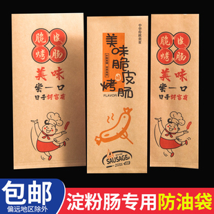 黄金脆皮烤肠纸袋油炸火山石淀粉肠香肠专用包装防油牛皮纸打包袋