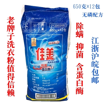 正品白猫佳美高效洗衣粉促销家庭实惠装12包650克除螨除菌免邮