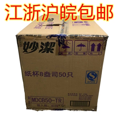 妙洁纸杯一次性杯子特惠饮料杯豆浆杯茶水杯228ml50只 整箱2000只
