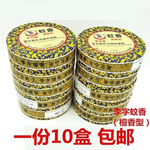 包邮李字蚊香檀香型5双盘*10盒李字檀香香薰驱蚊去除异味