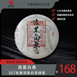 大秦道茶叶2008浪里白条易武正山纯料普洱茶白茶357克传统手工饼