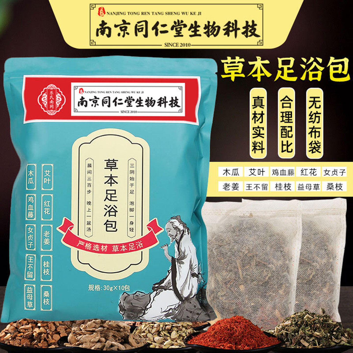 南京同仁堂草本足浴包泡脚包洗脚