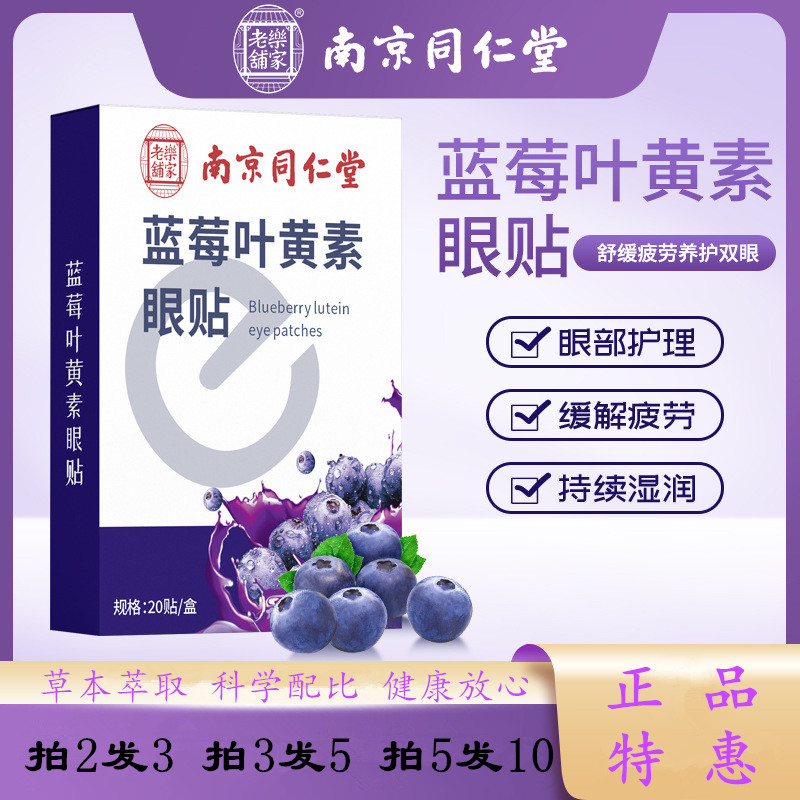 南京同仁堂蓝莓叶黄素眼贴护眼贴