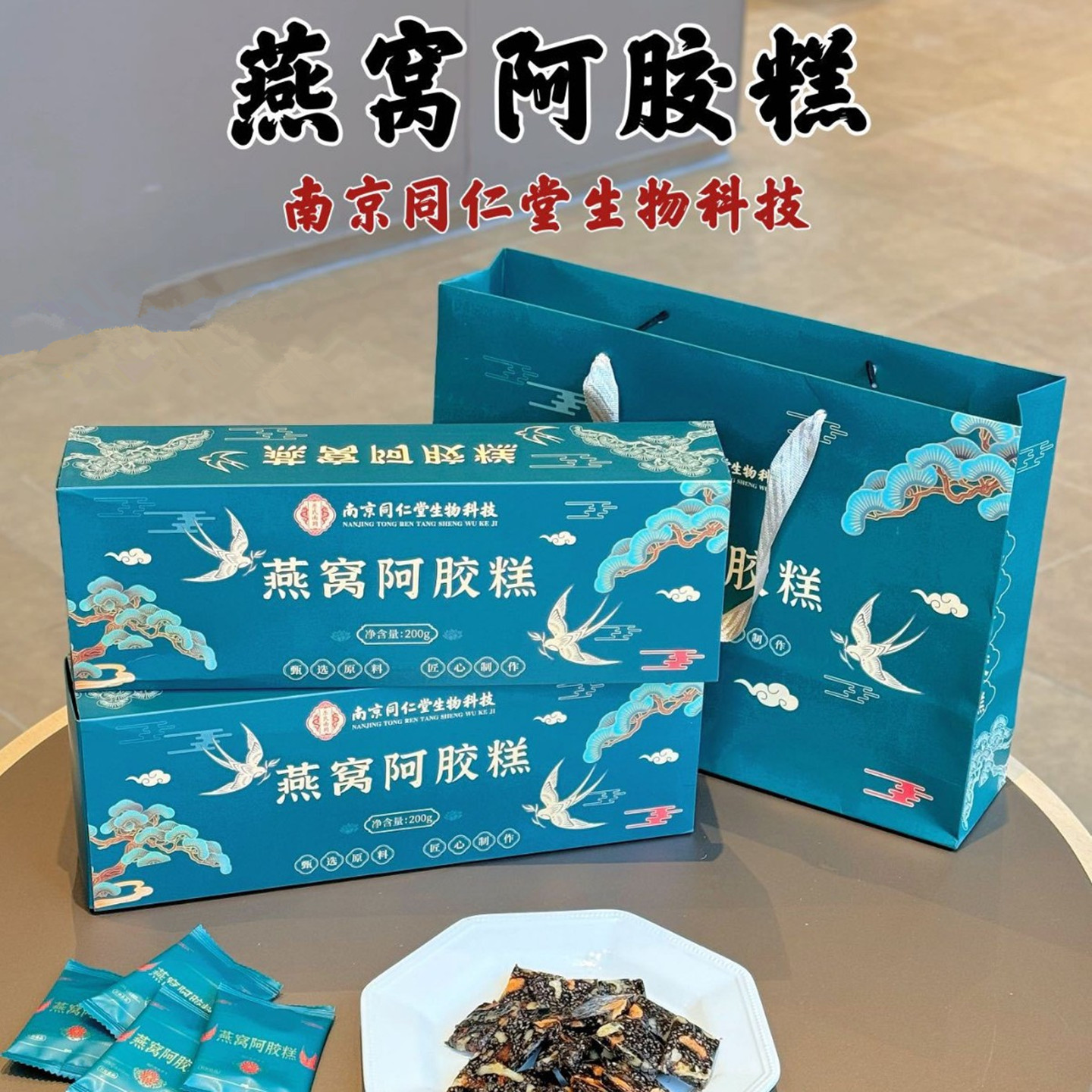 南京同仁堂燕窝阿胶糕固元糕女人