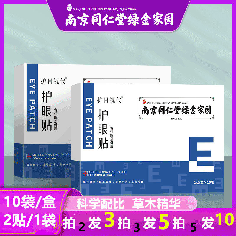南京同仁堂护眼贴眼袋黑眼圈眼干涩眼部疲劳补水护目近视冷敷眼贴属于什么档次？