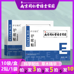 南京同仁堂护眼贴眼袋黑眼圈眼干涩眼部疲劳补水护目近视冷敷眼贴