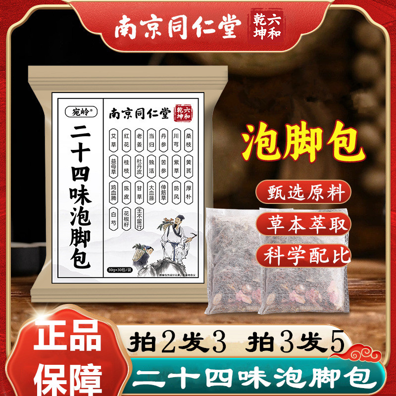 南京同仁堂二十四味泡脚包草本足浴包洗脚包沐足药包中老年上班族