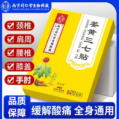 南京同仁堂姜黄三七贴颈椎膝盖贴