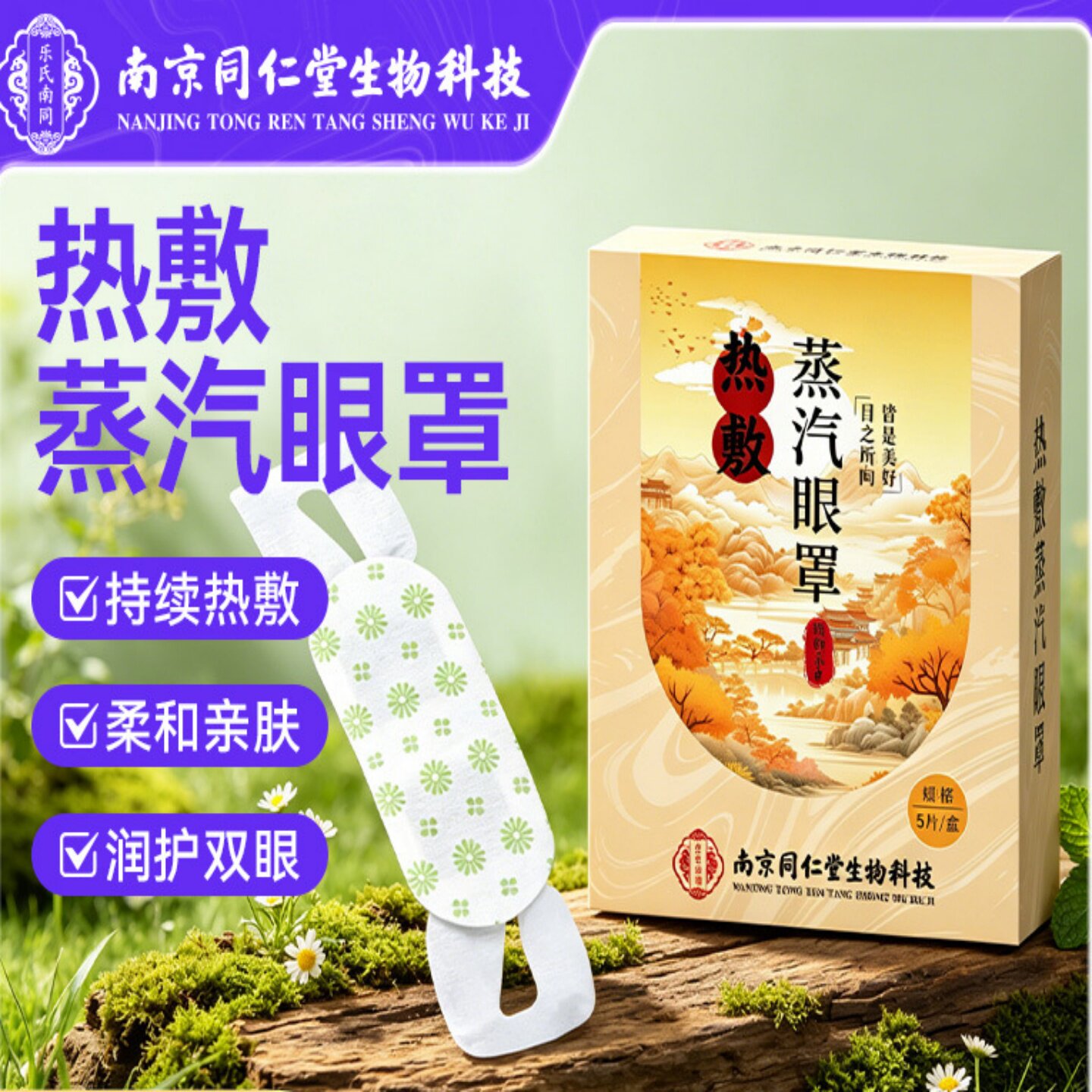 南京同仁堂生物科技热敷蒸汽眼罩