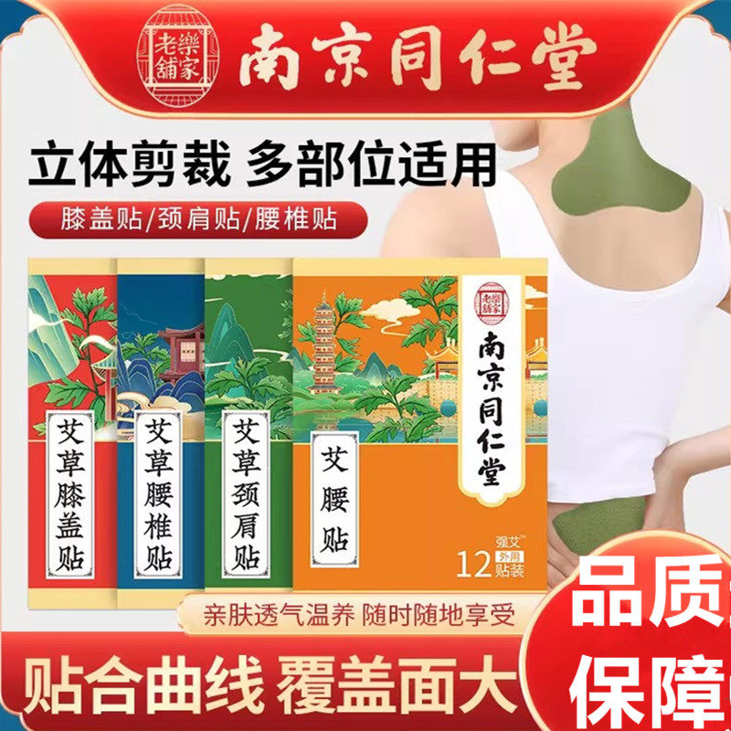 南京同仁堂艾灸颈椎贴腰椎膝盖肩膀贴艾草贴温和贴服亲肤成人护膝