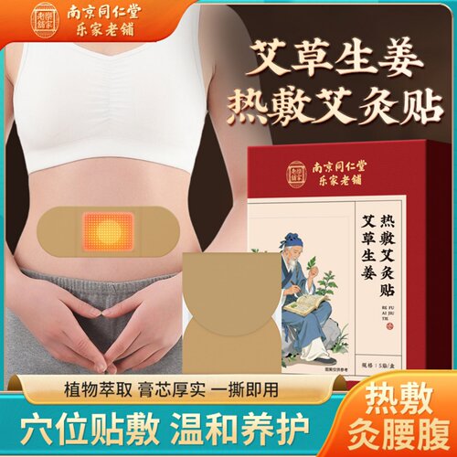 南京同仁堂艾草生姜热敷艾灸贴暖