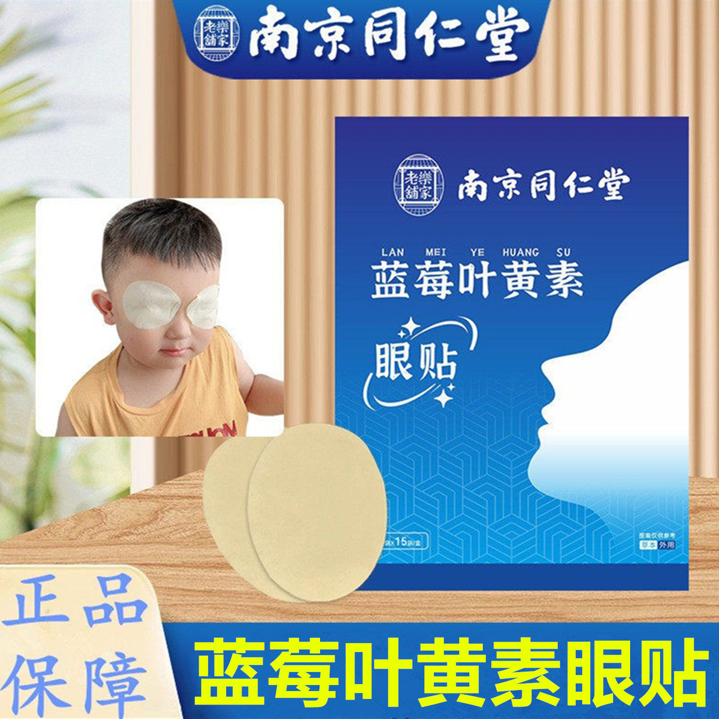 南京同仁堂蓝莓叶黄素眼贴眼疲劳