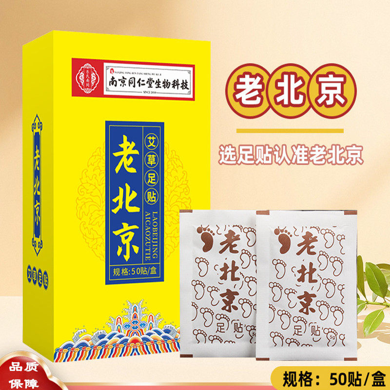 南京同仁堂生物科技老北京艾草足贴艾灸中老年人艾灸贴睡眠脚底贴