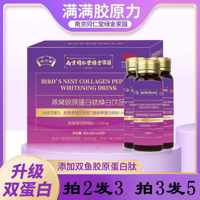 南京同仁堂燕窝胶原蛋白肽焕白饮品小分子气血口服液饮女生维生素