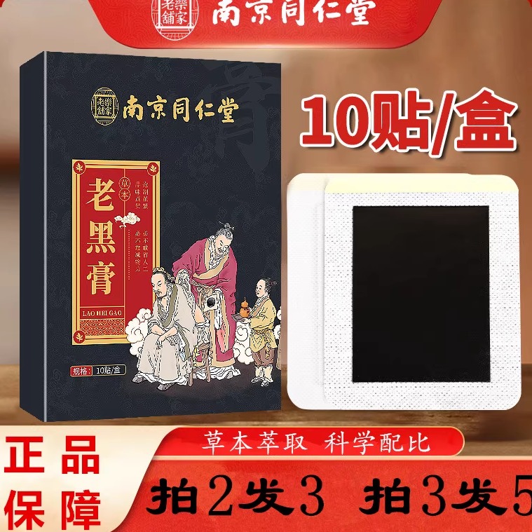南京同仁堂老黑膏膝盖腰椎肩颈贴