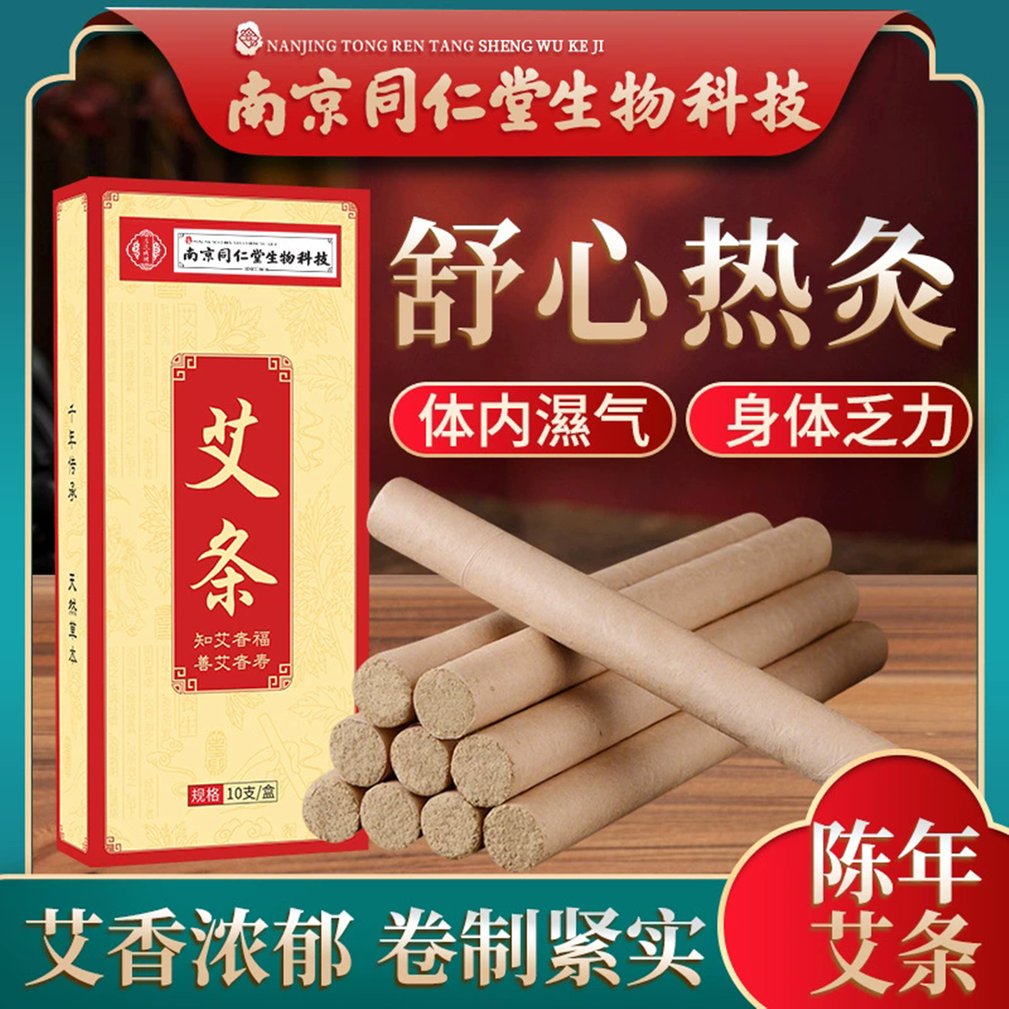 南京同仁堂生物科技艾条艾绒艾柱