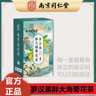 南京同仁堂罗汉果胖大海菊花茶清痰告别烟嗓清新润喉清新火口气茶