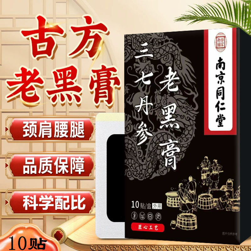 南京同仁堂三七丹参老黑膏老年人膏药贴膝盖肩周腰椎颈椎劳损久动
