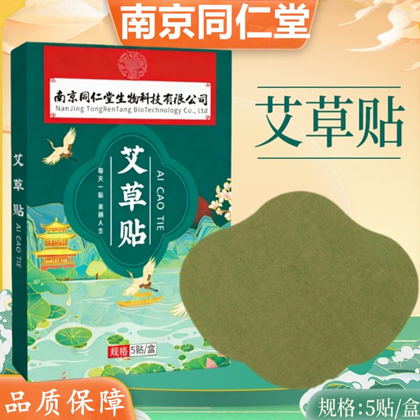 南京同仁堂艾草贴纤姿贴久坐少动