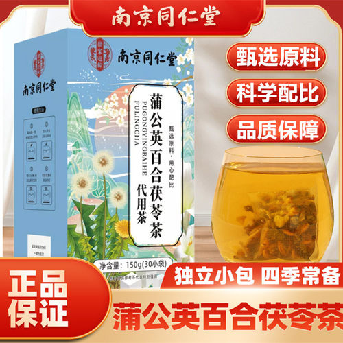 南京同仁堂蒲公英百合茯苓茶花茶