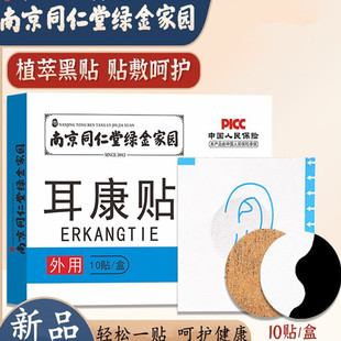 同仁堂耳康贴中老年人耳鸣贴部位贴耳部穴位艾草贴草本噪音护耳贴