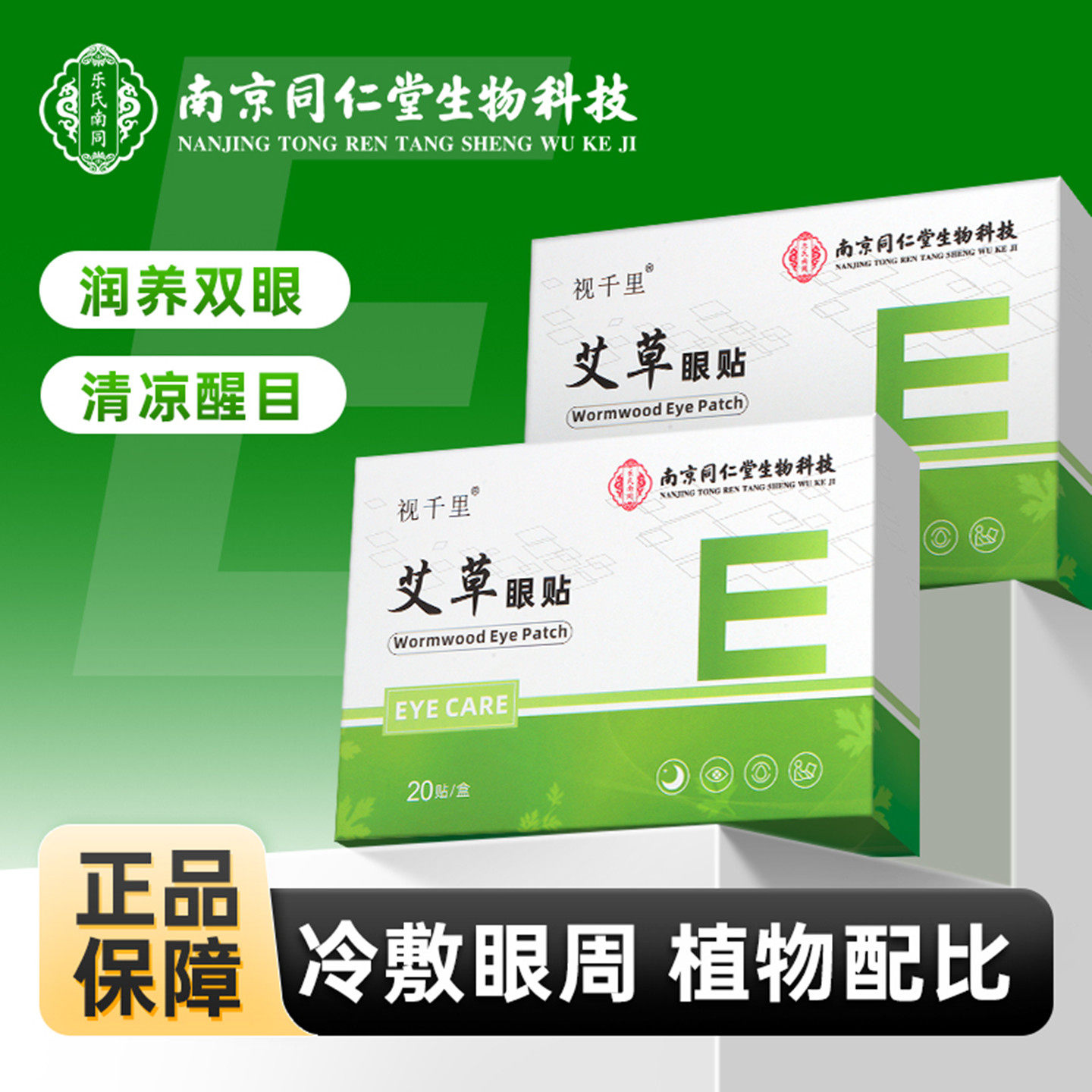 南京同仁堂生物科技艾草眼贴冷敷润目贴学生老年上班族司机用眼多