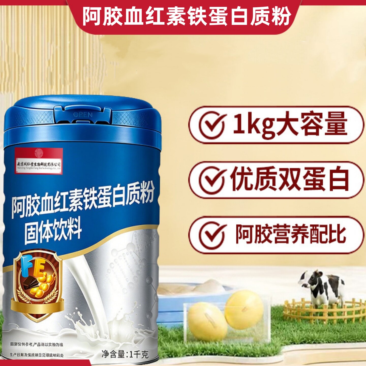 南京同仁堂阿胶血红素铁蛋白质粉