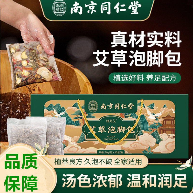 南京同仁堂艾草泡脚包草本足浴包艾草泡脚药包暖脚泡脚暖身沐足包